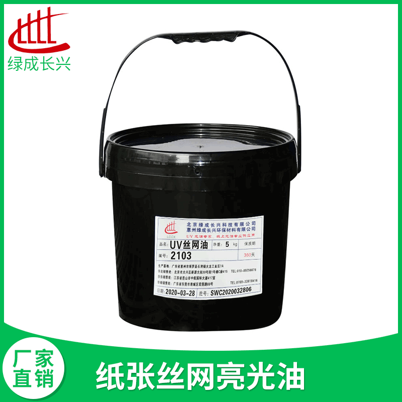 丝网UV光油LC-2103