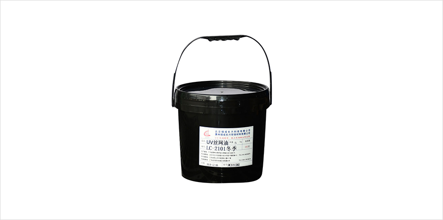 UV丝网油LC-2101-冬季